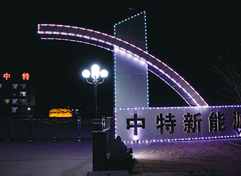 公司風(fēng)采